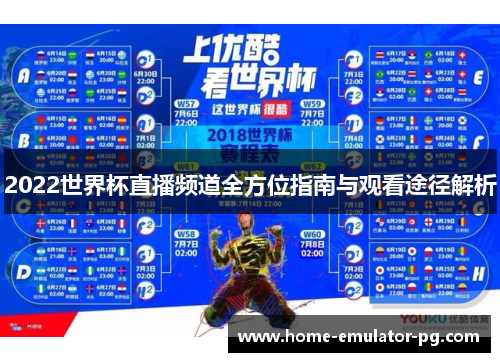 2022世界杯直播频道全方位指南与观看途径解析
