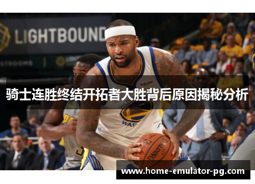 骑士连胜终结开拓者大胜背后原因揭秘分析