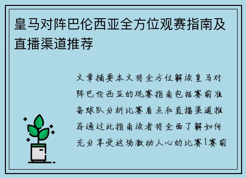 皇马对阵巴伦西亚全方位观赛指南及直播渠道推荐