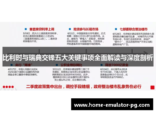 比利时与瑞典交锋五大关键事项全面解读与深度剖析 比利时与瑞典交锋五大关键事项全面解读与深度剖析