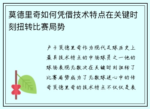 莫德里奇如何凭借技术特点在关键时刻扭转比赛局势 莫德里奇如何凭借技术特点在关键时刻扭转比赛局势