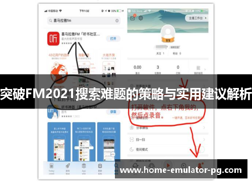 突破FM2021搜索难题的策略与实用建议解析 突破FM2021搜索难题的策略与实用建议解析