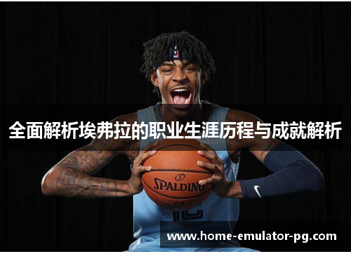 全面解析埃弗拉的职业生涯历程与成就解析
