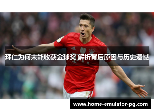 拜仁为何未能收获金球奖 解析背后原因与历史遗憾