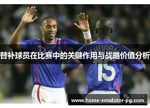 替补球员在比赛中的关键作用与战略价值分析