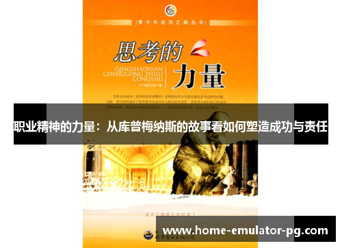 职业精神的力量:从库普梅纳斯的故事看如何塑造成功与责任 职业精神的力量:从库普梅纳斯的故事看如何塑造成功与责任