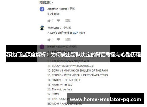 苏比门迪深度解析：为何做出留队决定的背后考量与心路历程