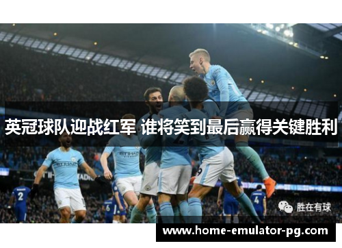 英冠球队迎战红军 谁将笑到最后赢得关键胜利