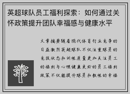 英超球队员工福利探索:如何通过关怀政策提升团队幸福感与健康水平 英超球队员工福利探索:如何通过关怀政策提升团队幸福感与健康水平