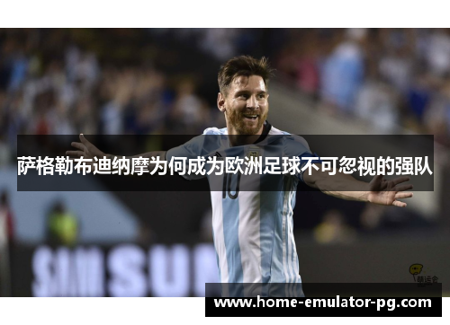 萨格勒布迪纳摩为何成为欧洲足球不可忽视的强队