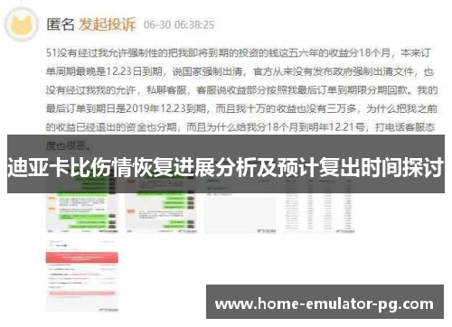 迪亚卡比伤情恢复进展分析及预计复出时间探讨 迪亚卡比伤情恢复进展分析及预计复出时间探讨