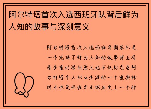 阿尔特塔首次入选西班牙队背后鲜为人知的故事与深刻意义