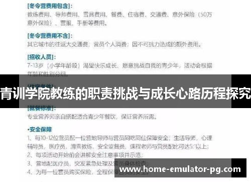 青训学院教练的职责挑战与成长心路历程探究