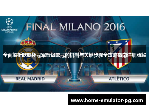 全面解析欧联杯冠军晋级欧冠的机制与关键步骤全攻略指南详细版解