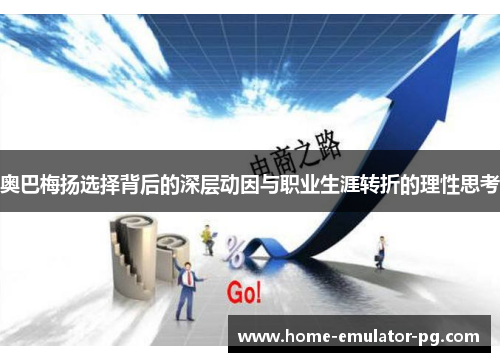奥巴梅扬选择背后的深层动因与职业生涯转折的理性思考