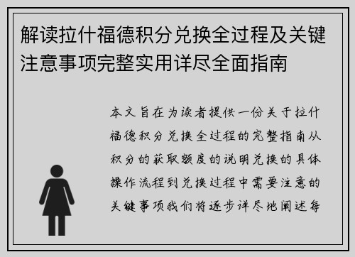 解读拉什福德积分兑换全过程及关键注意事项完整实用详尽全面指南 解读拉什福德积分兑换全过程及关键注意事项完整实用详尽全面指南
