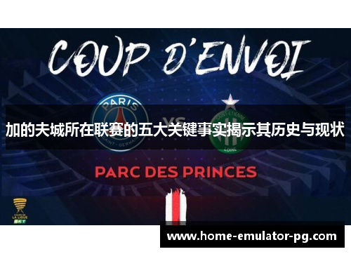 加的夫城所在联赛的五大关键事实揭示其历史与现状
