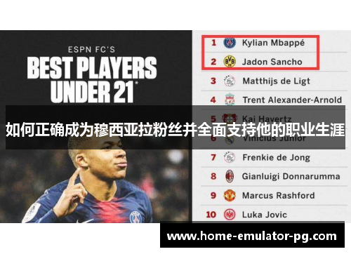 如何正确成为穆西亚拉粉丝并全面支持他的职业生涯