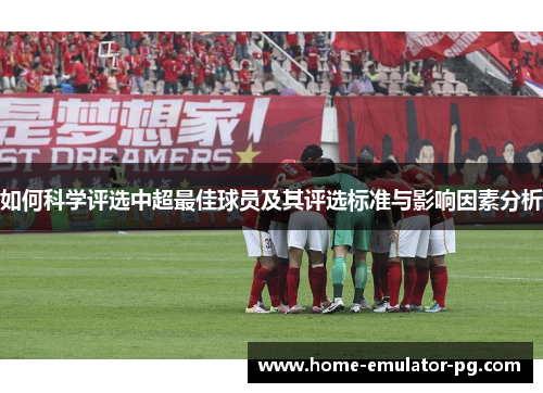 如何科学评选中超最佳球员及其评选标准与影响因素分析