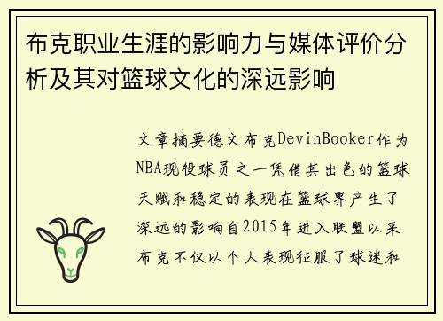 布克职业生涯的影响力与媒体评价分析及其对篮球文化的深远影响