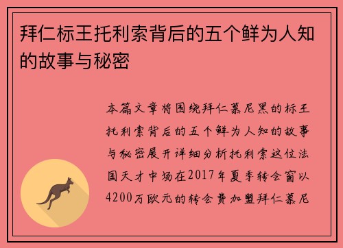 拜仁标王托利索背后的五个鲜为人知的故事与秘密