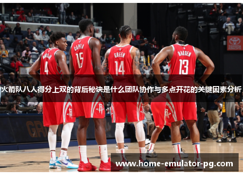火箭队八人得分上双的背后秘诀是什么团队协作与多点开花的关键因素分析
