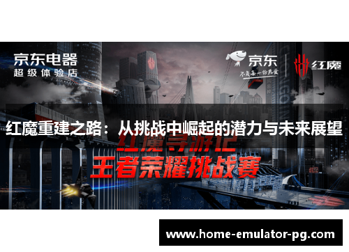 红魔重建之路：从挑战中崛起的潜力与未来展望