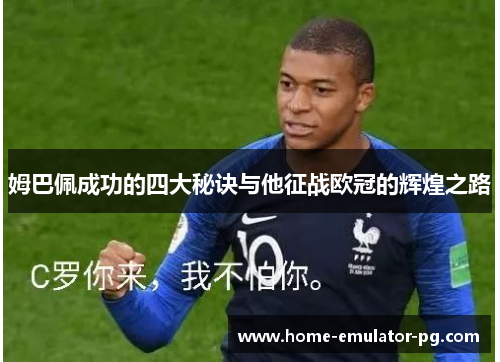 姆巴佩成功的四大秘诀与他征战欧冠的辉煌之路