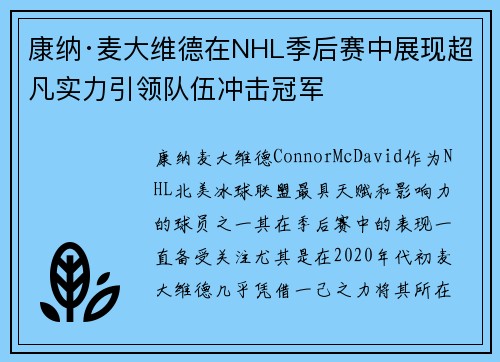 康纳·麦大维德在NHL季后赛中展现超凡实力引领队伍冲击冠军