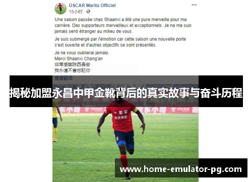揭秘加盟永昌中甲金靴背后的真实故事与奋斗历程