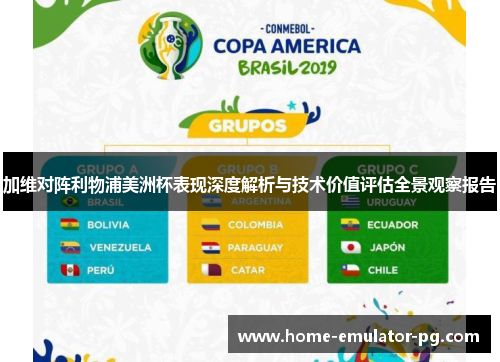 加维对阵利物浦美洲杯表现深度解析与技术价值评估全景观察报告