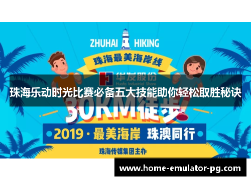 珠海乐动时光比赛必备五大技能助你轻松取胜秘诀