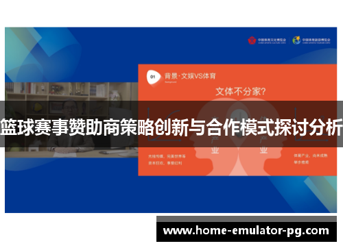 篮球赛事赞助商策略创新与合作模式探讨分析