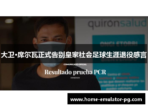 大卫·席尔瓦正式告别皇家社会足球生涯退役感言