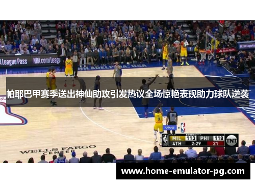 帕耶巴甲赛季送出神仙助攻引发热议全场惊艳表现助力球队逆袭