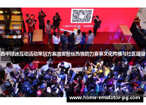 西甲球迷互动活动策划方案激发粉丝热情助力赛事文化传播与社区建设