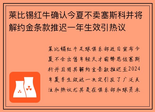 莱比锡红牛确认今夏不卖塞斯科并将解约金条款推迟一年生效引热议 莱比锡红牛确认今夏不卖塞斯科并将解约金条款推迟一年生效引热议