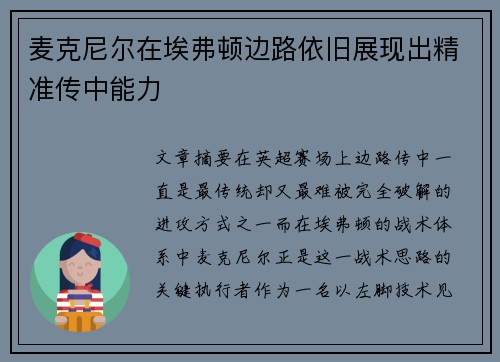 麦克尼尔在埃弗顿边路依旧展现出精准传中能力 麦克尼尔在埃弗顿边路依旧展现出精准传中能力