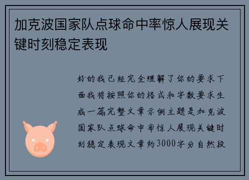 加克波国家队点球命中率惊人展现关键时刻稳定表现 加克波国家队点球命中率惊人展现关键时刻稳定表现