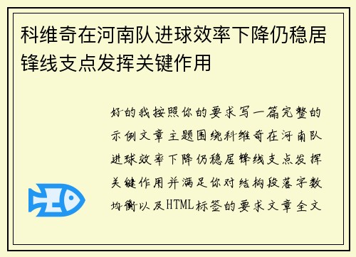 科维奇在河南队进球效率下降仍稳居锋线支点发挥关键作用 科维奇在河南队进球效率下降仍稳居锋线支点发挥关键作用