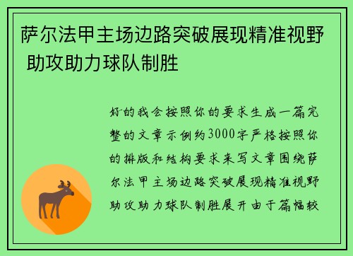 萨尔法甲主场边路突破展现精准视野 助攻助力球队制胜 萨尔法甲主场边路突破展现精准视野 助攻助力球队制胜