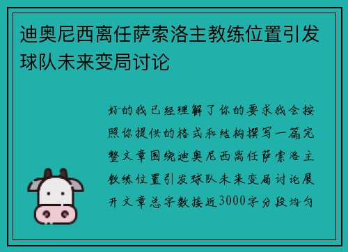 迪奥尼西离任萨索洛主教练位置引发球队未来变局讨论 迪奥尼西离任萨索洛主教练位置引发球队未来变局讨论