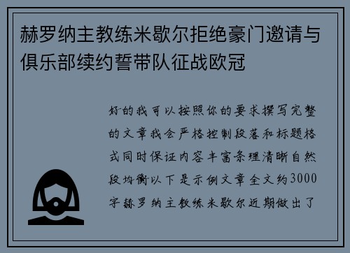 赫罗纳主教练米歇尔拒绝豪门邀请与俱乐部续约誓带队征战欧冠 赫罗纳主教练米歇尔拒绝豪门邀请与俱乐部续约誓带队征战欧冠