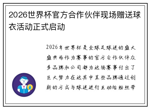 2026世界杯官方合作伙伴现场赠送球衣活动正式启动 2026世界杯官方合作伙伴现场赠送球衣活动正式启动