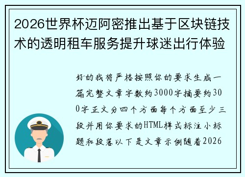 2026世界杯迈阿密推出基于区块链技术的透明租车服务提升球迷出行体验 2026世界杯迈阿密推出基于区块链技术的透明租车服务提升球迷出行体验