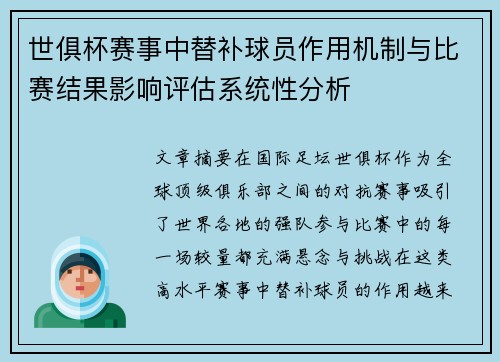 世俱杯赛事中替补球员作用机制与比赛结果影响评估系统性分析