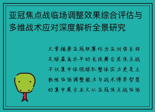 亚冠焦点战临场调整效果综合评估与多维战术应对深度解析全景研究 亚冠焦点战临场调整效果综合评估与多维战术应对深度解析全景研究