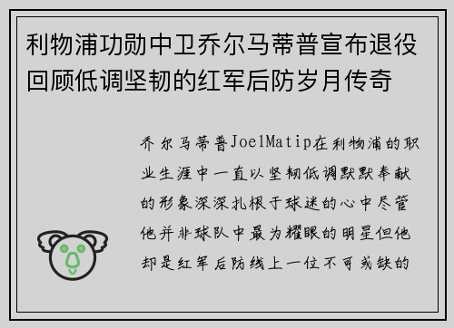 利物浦功勋中卫乔尔马蒂普宣布退役回顾低调坚韧的红军后防岁月传奇 利物浦功勋中卫乔尔马蒂普宣布退役回顾低调坚韧的红军后防岁月传奇