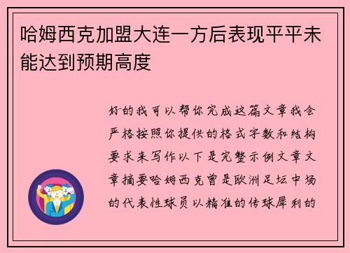 哈姆西克加盟大连一方后表现平平未能达到预期高度 哈姆西克加盟大连一方后表现平平未能达到预期高度