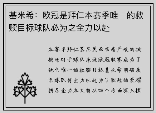 基米希:欧冠是拜仁本赛季唯一的救赎目标球队必为之全力以赴 基米希:欧冠是拜仁本赛季唯一的救赎目标球队必为之全力以赴